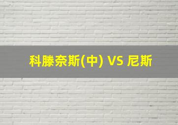 科滕奈斯(中) VS 尼斯